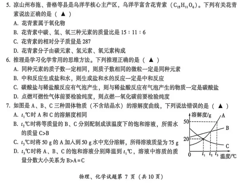 2026年四川凉山州中考化学试卷-第2张图片-四季读书网