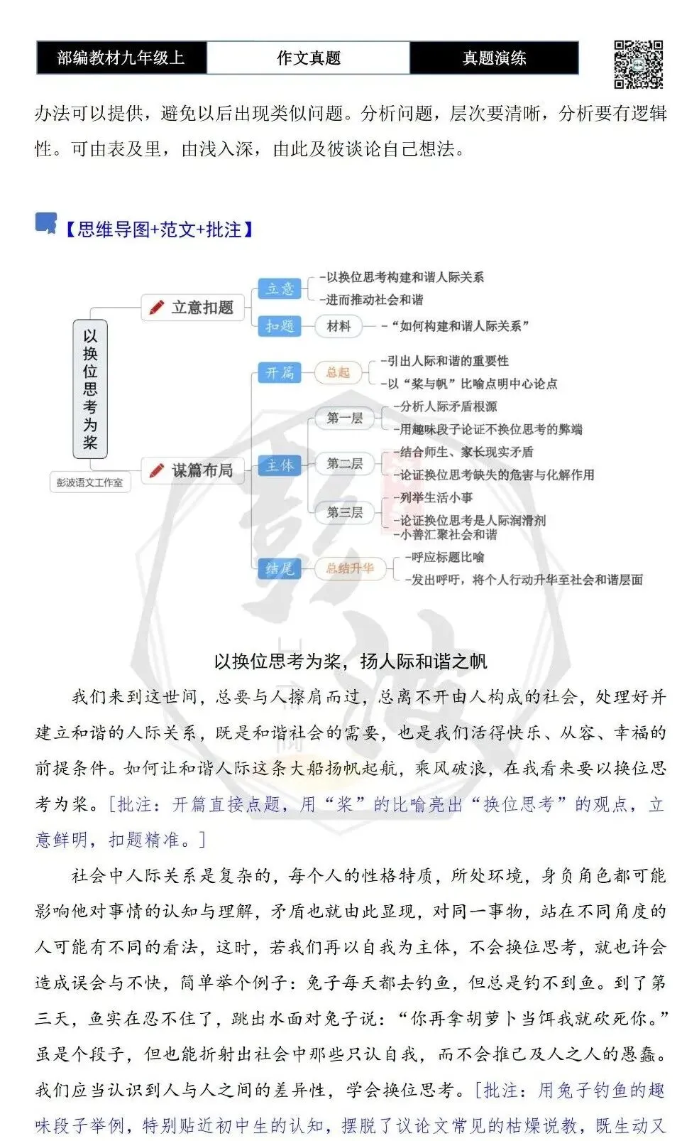 【作文-真题演练】九年级上-15-以换位思考为桨-思维导图+解析+范文批注指导-第6张图片-四季读书网