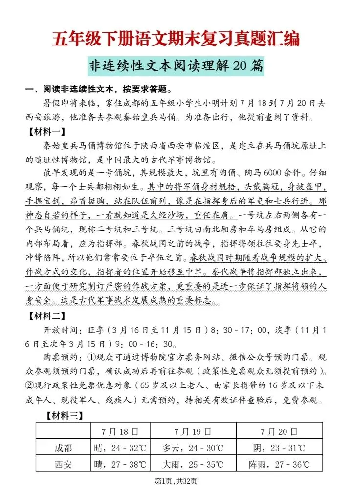 五年级下册语文《期末复习真题汇编:非连续性文本阅读理解20篇》含答案,电子版可打印-第1张图片-四季读书网 五年级下册语文《期末复习真题汇编:非连续性文本阅读理解20篇》含答案,电子版可打印-第1张图片-四季读书网