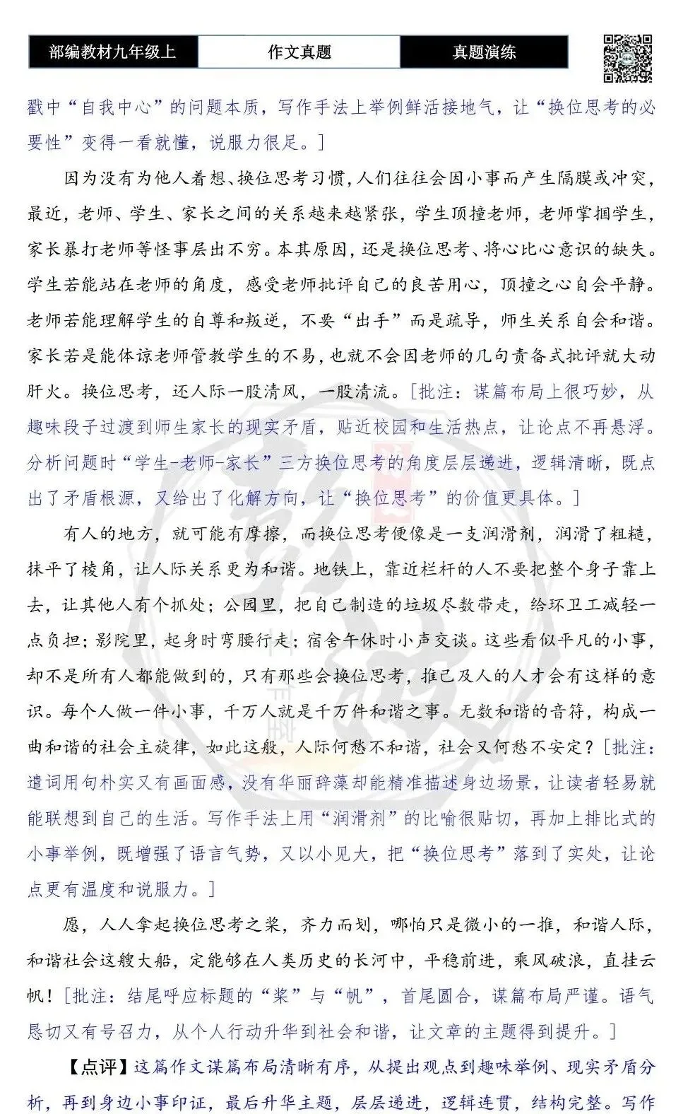 【作文-真题演练】九年级上-15-以换位思考为桨-思维导图+解析+范文批注指导-第7张图片-四季读书网