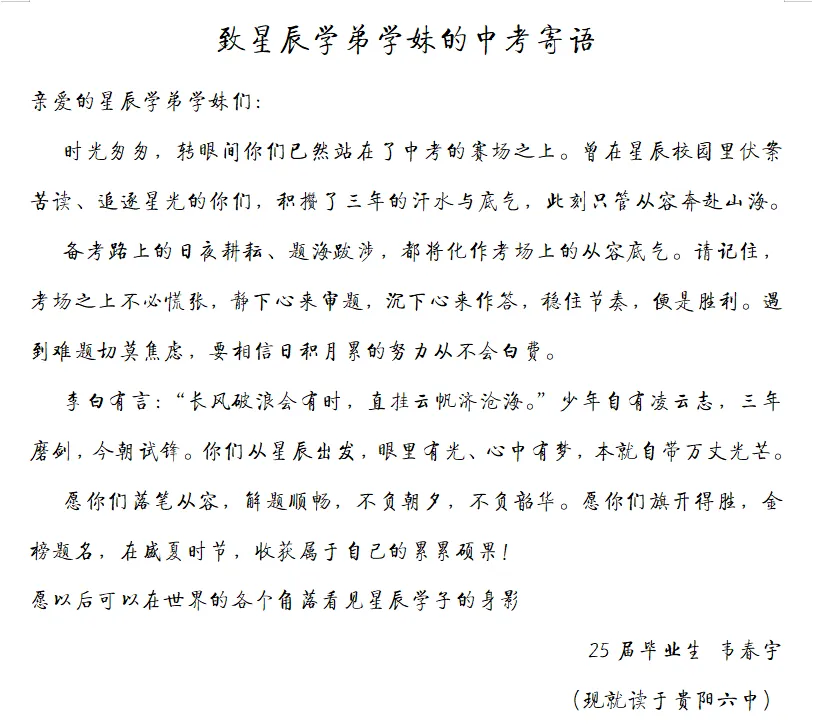 【星辰中考祝福 】学长学姐来助力 · 少年六月载荣光-第43张图片-四季读书网