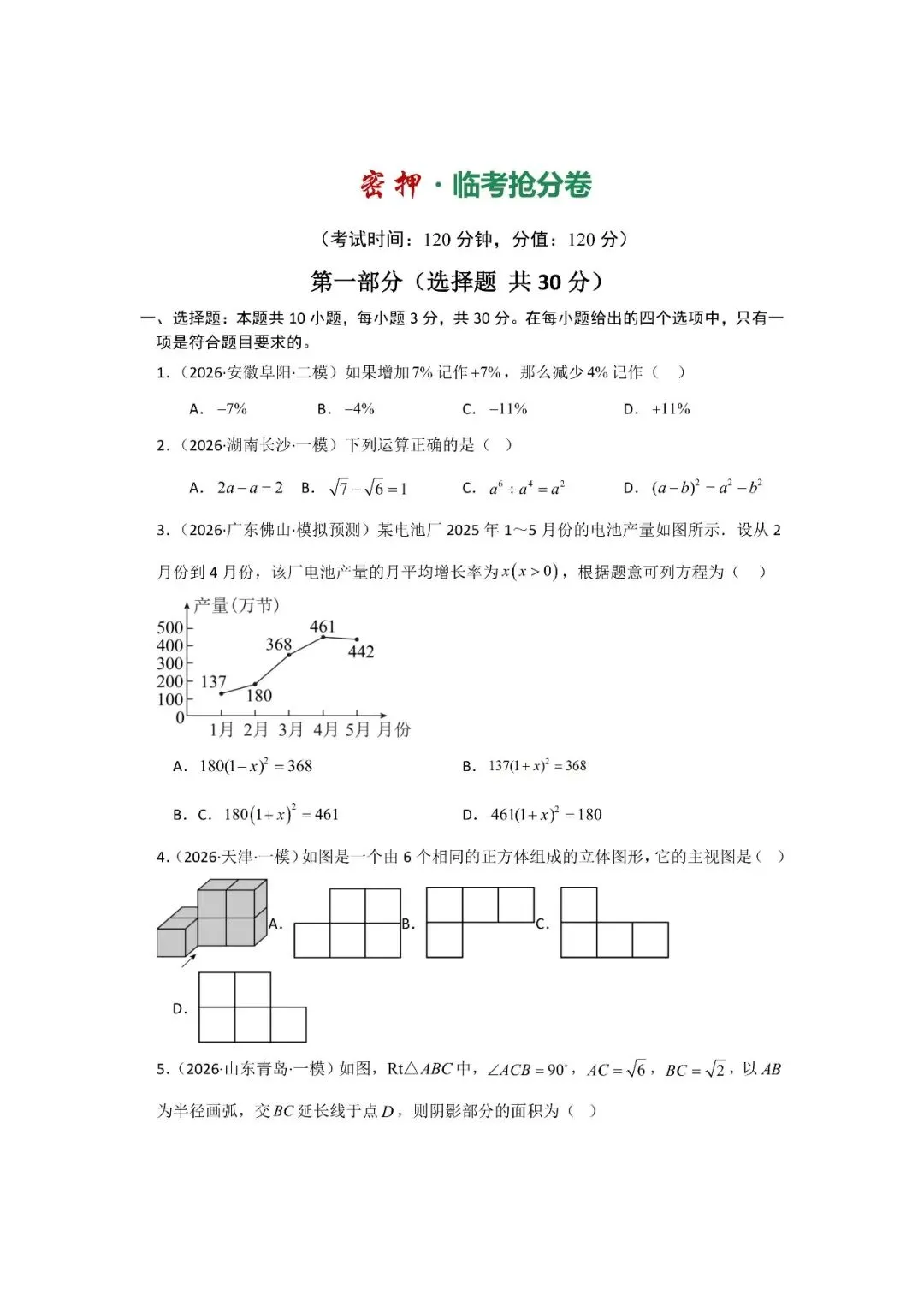 中考数学密押・临考抢分卷-第2张图片-四季读书网