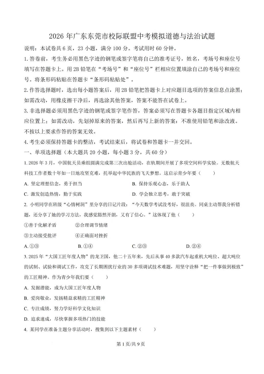 2026年广东中考模拟道德与法治试题-第2张图片-四季读书网