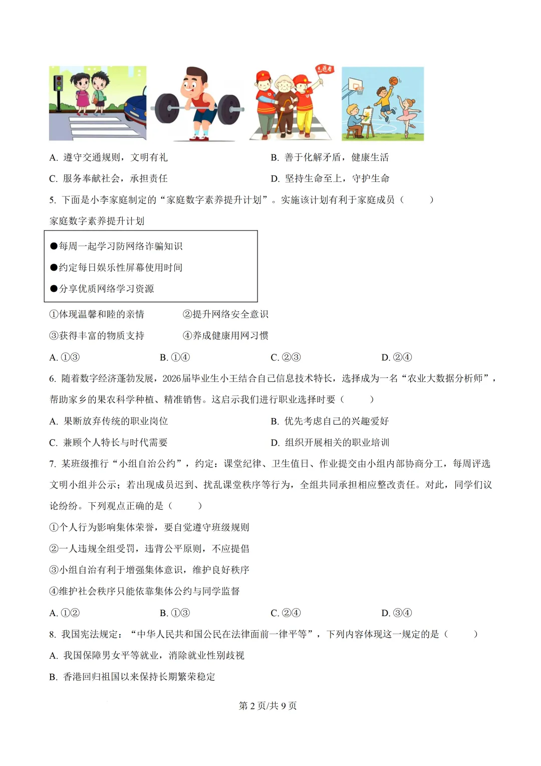 2026年广东中考模拟道德与法治试题-第3张图片-四季读书网