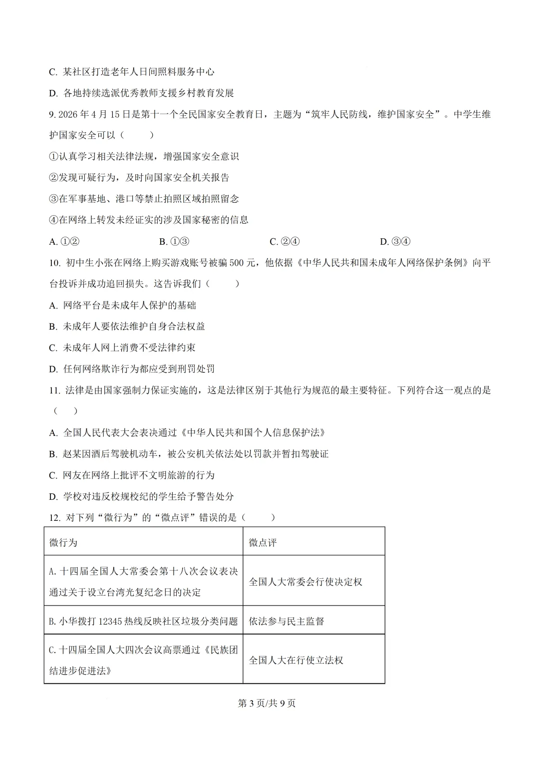 2026年广东中考模拟道德与法治试题-第4张图片-四季读书网
