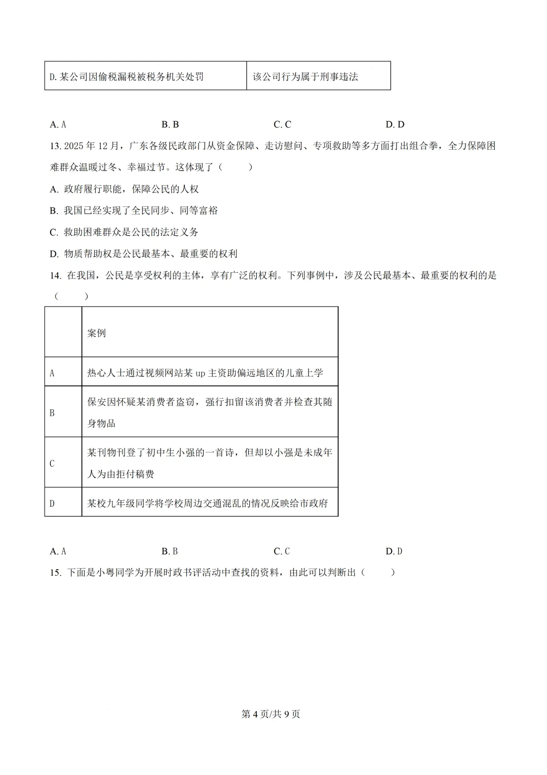 2026年广东中考模拟道德与法治试题-第5张图片-四季读书网