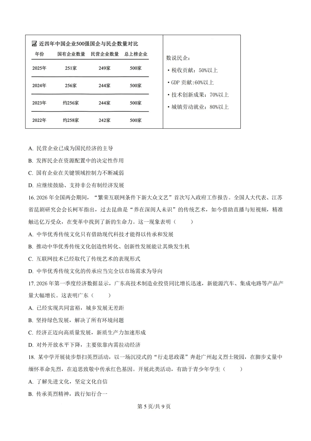 2026年广东中考模拟道德与法治试题-第6张图片-四季读书网