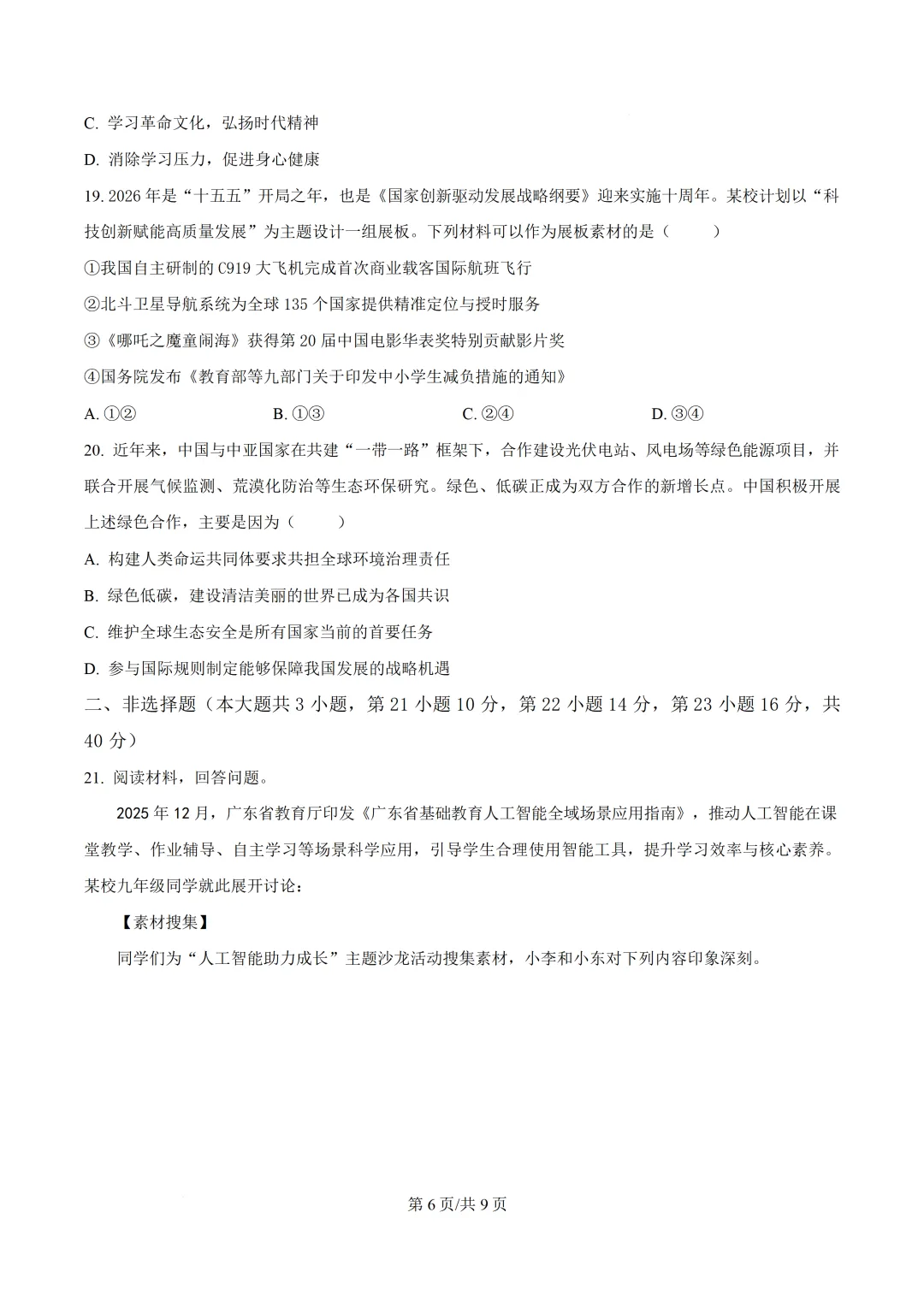2026年广东中考模拟道德与法治试题-第7张图片-四季读书网