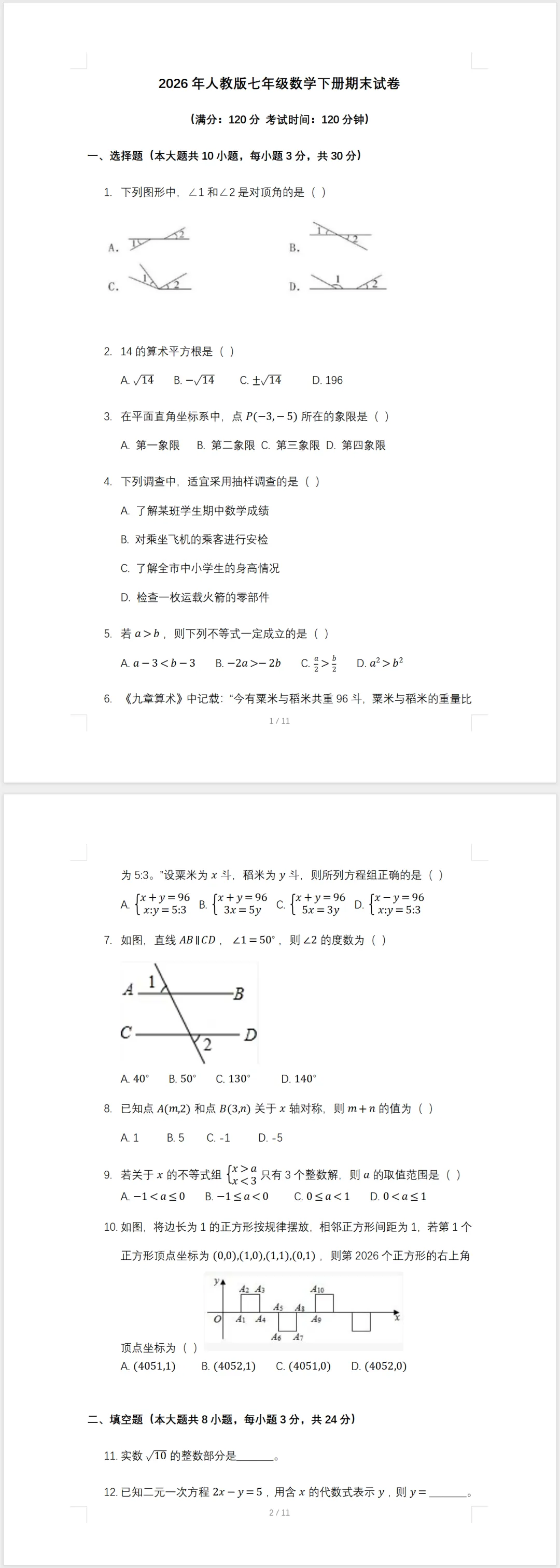 2026年人教版七年级数学第二学期期末试卷(含答案)-第1张图片-四季读书网
