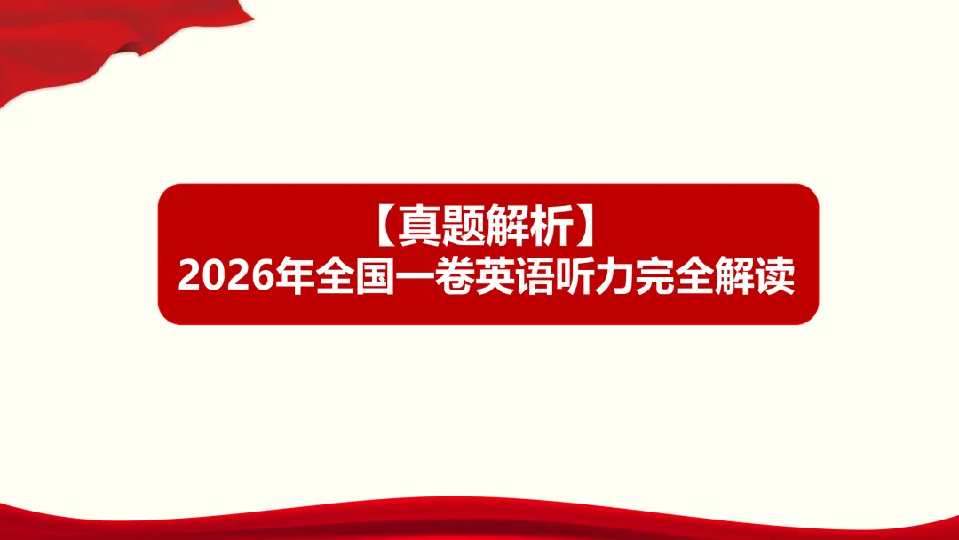 2026年高考英语全国一卷听力真题课件-第1张图片-四季读书网