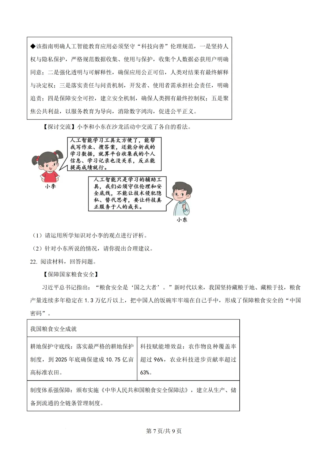 2026年广东中考模拟道德与法治试题-第8张图片-四季读书网