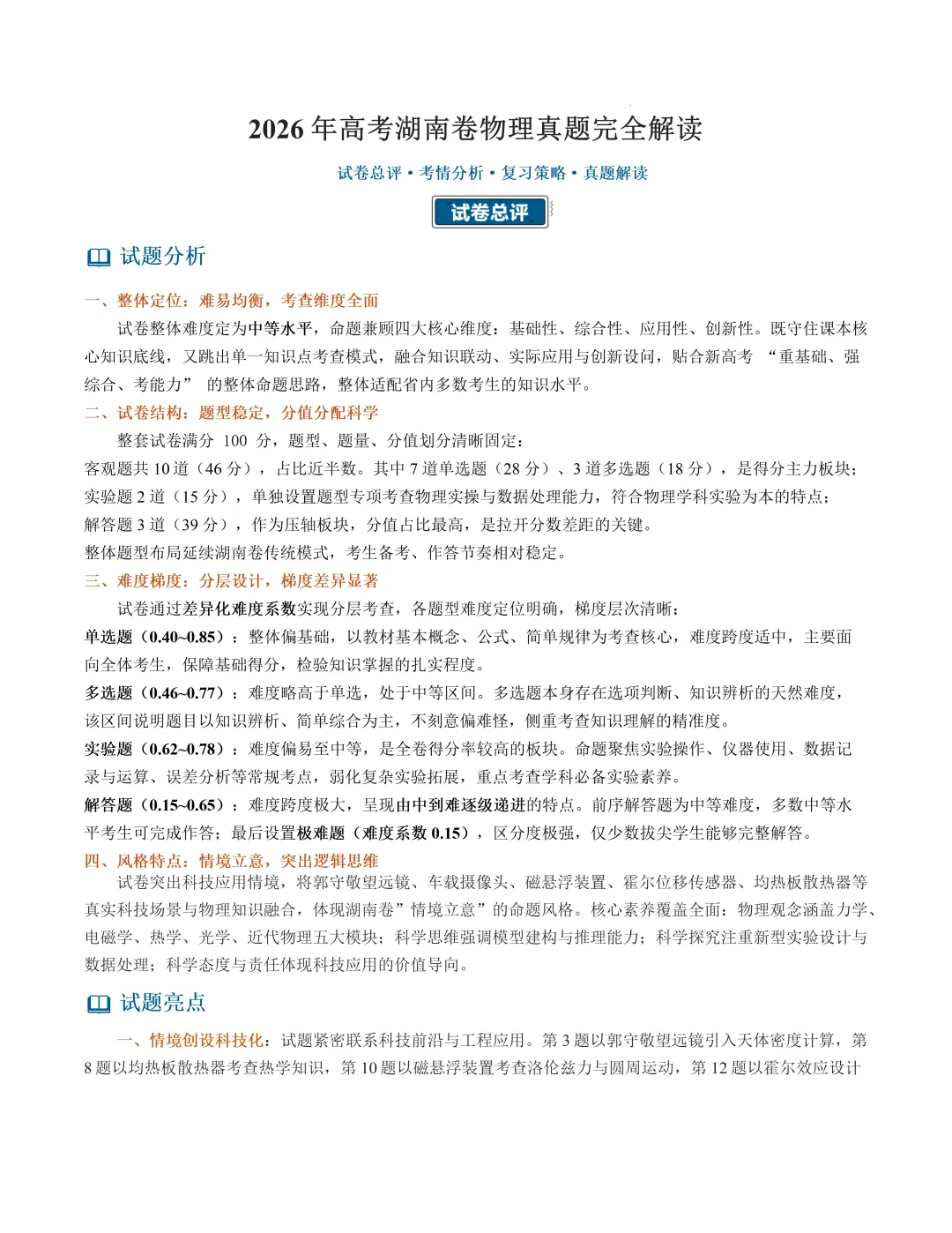 2026高考湖南卷物理真题完全解读-第1张图片-四季读书网