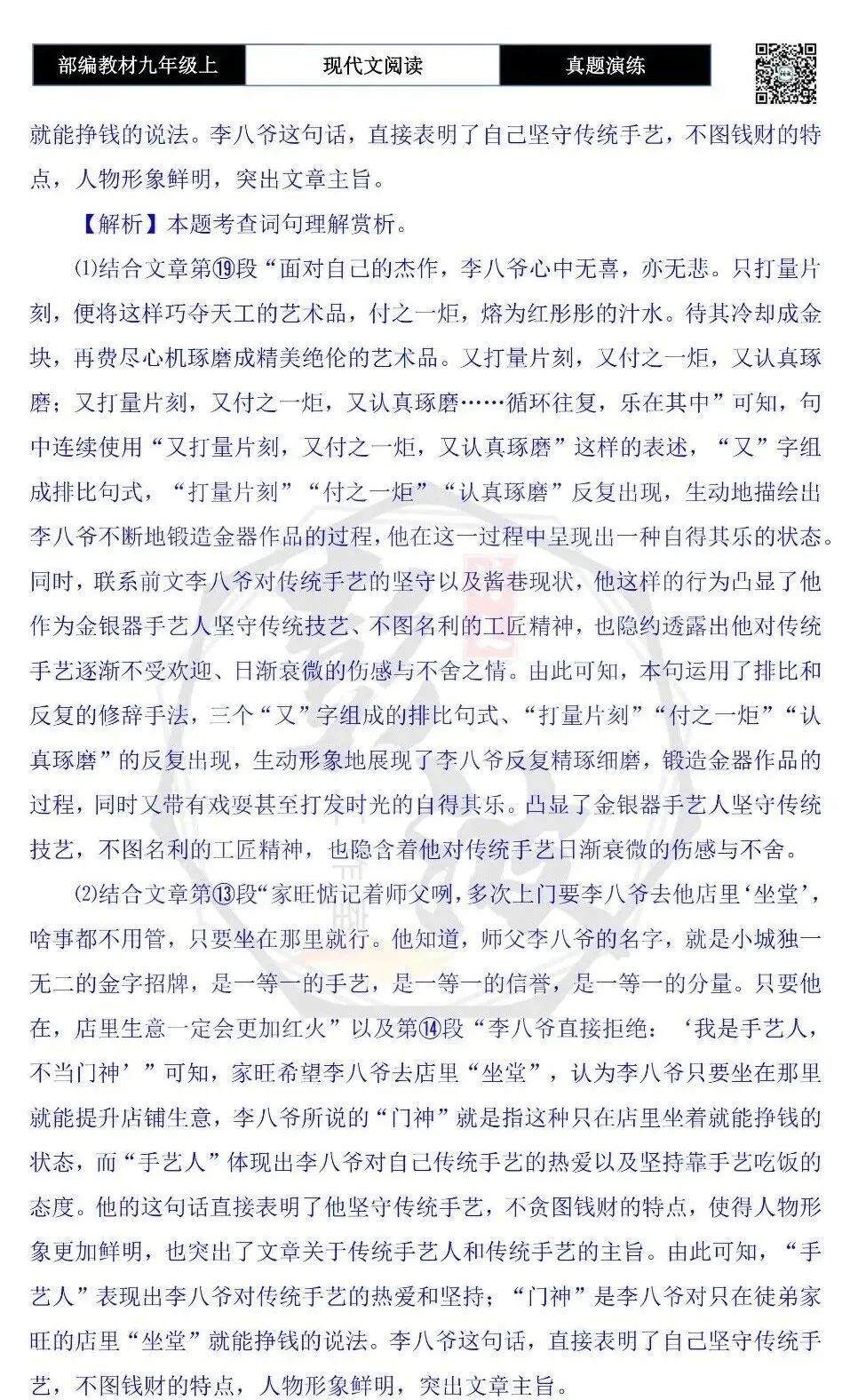 【现代文阅读-真题演练】九年级上-23-琢磨-思维导图+试题精析-第10张图片-四季读书网
