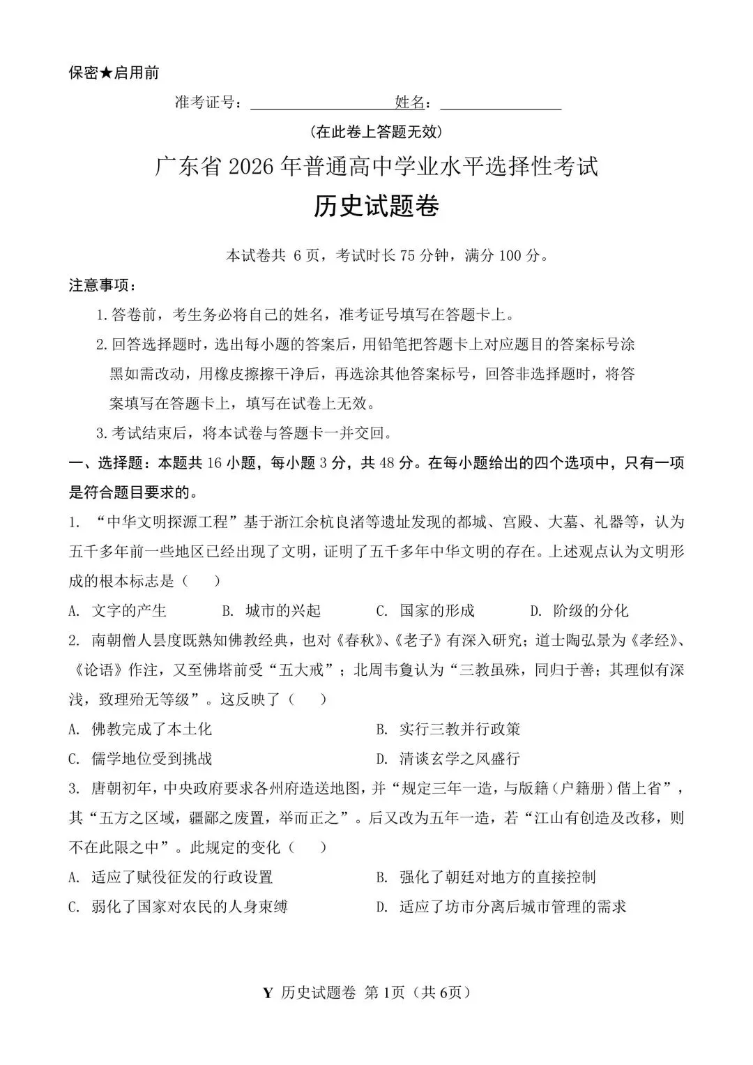 2026年广东高考历史真题-第4张图片-四季读书网 2026年广东高考历史真题-第4张图片-四季读书网