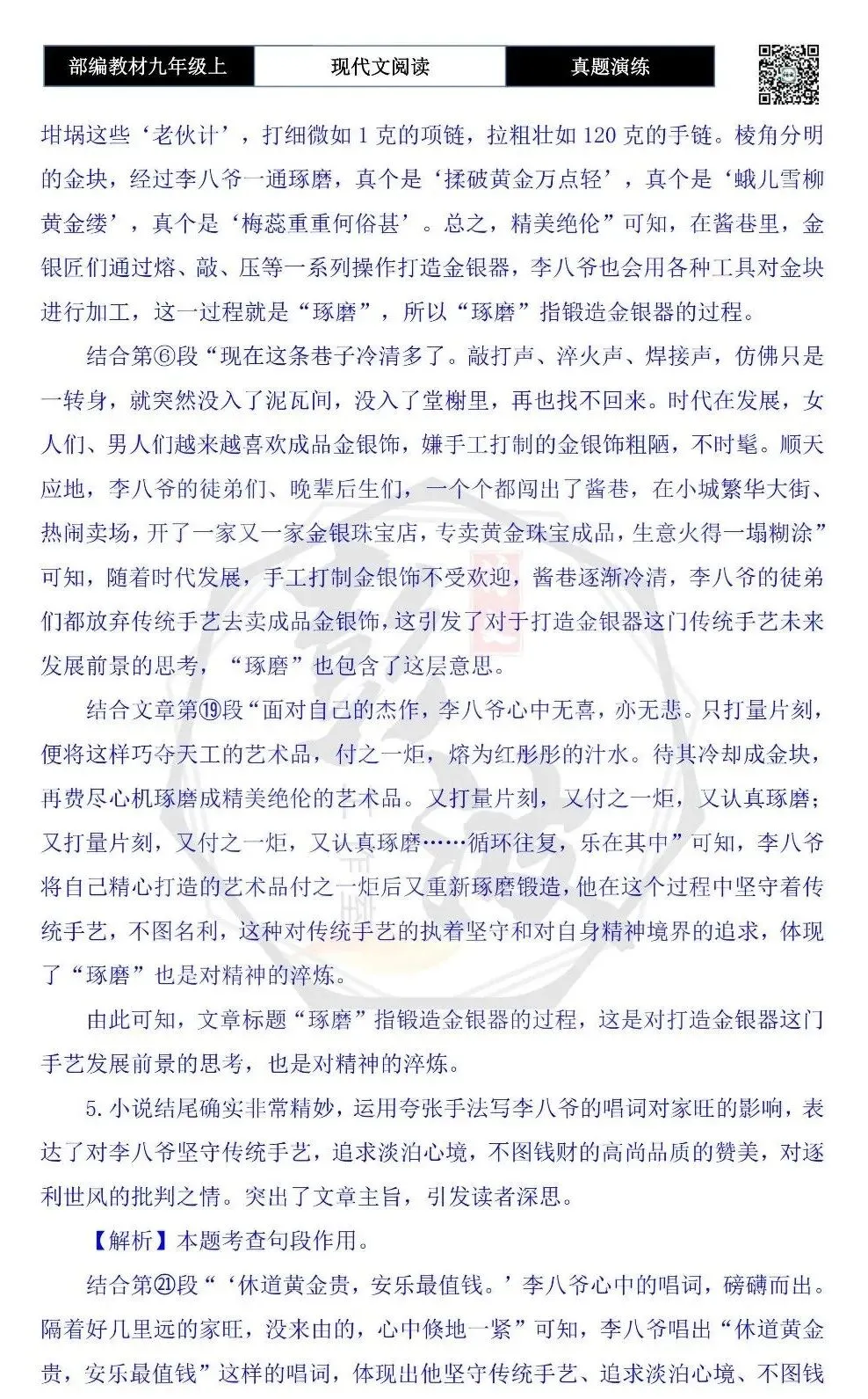 【现代文阅读-真题演练】九年级上-23-琢磨-思维导图+试题精析-第12张图片-四季读书网