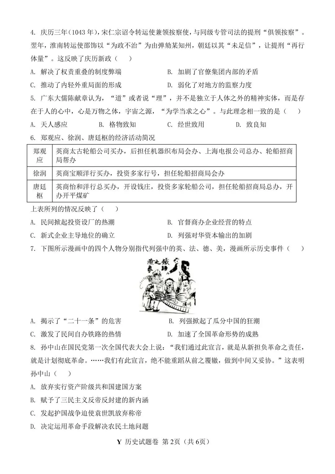 2026年广东高考历史真题-第5张图片-四季读书网 2026年广东高考历史真题-第5张图片-四季读书网