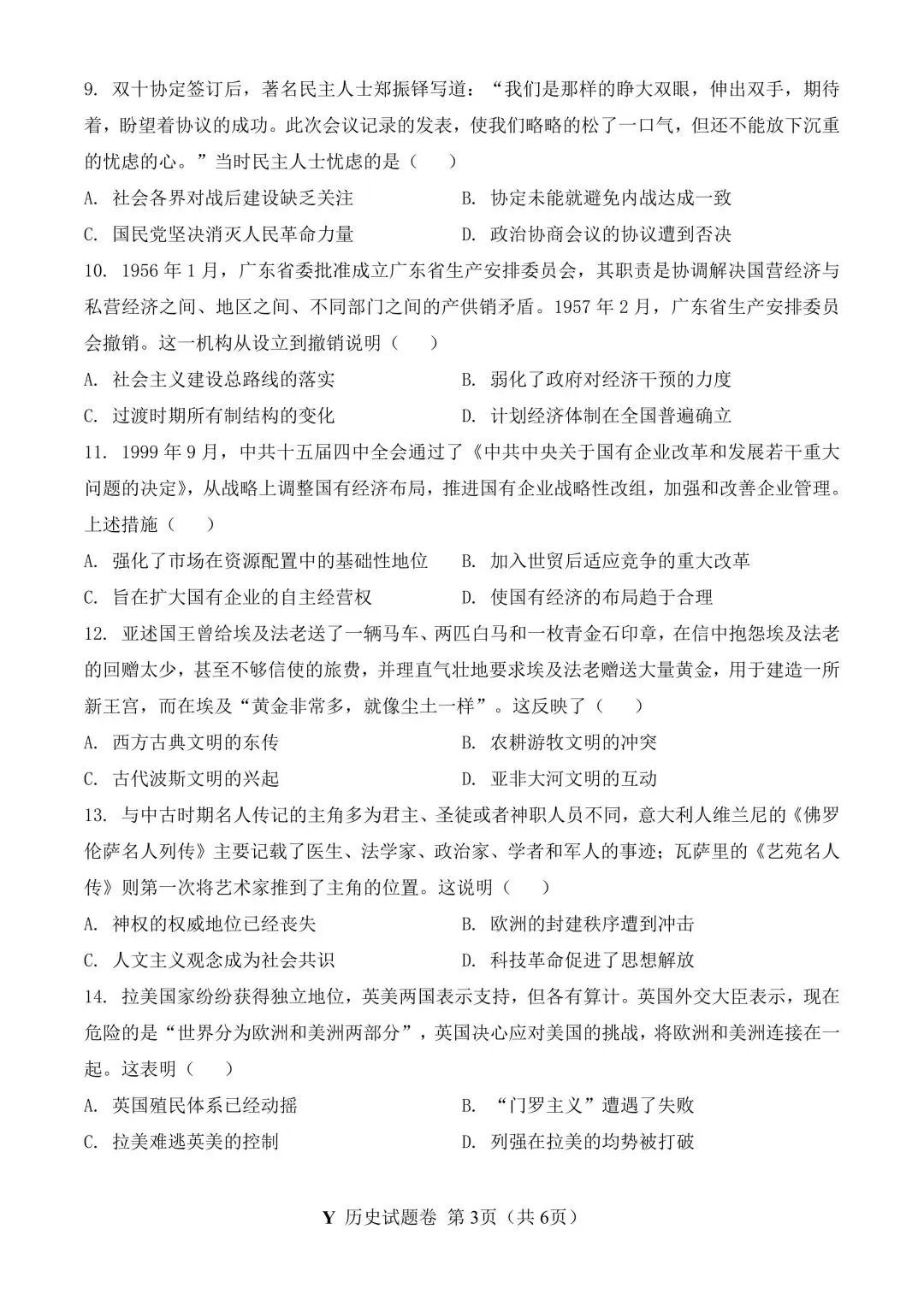 2026年广东高考历史真题-第6张图片-四季读书网 2026年广东高考历史真题-第6张图片-四季读书网