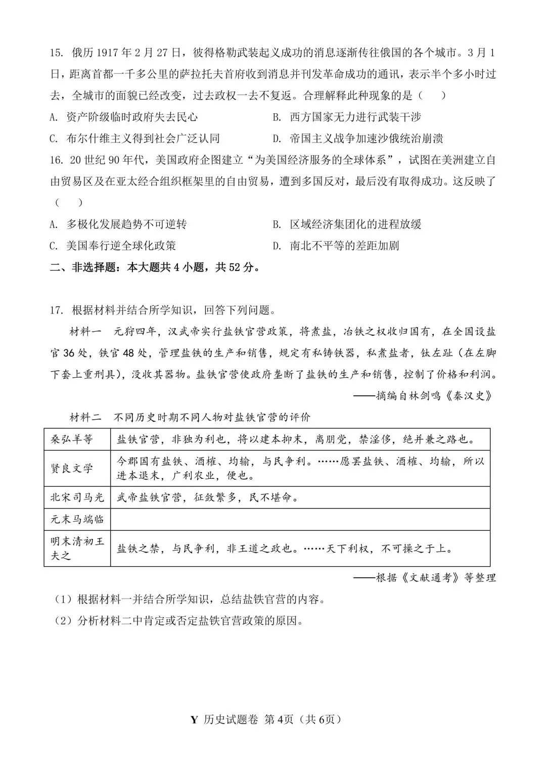 2026年广东高考历史真题-第7张图片-四季读书网 2026年广东高考历史真题-第7张图片-四季读书网