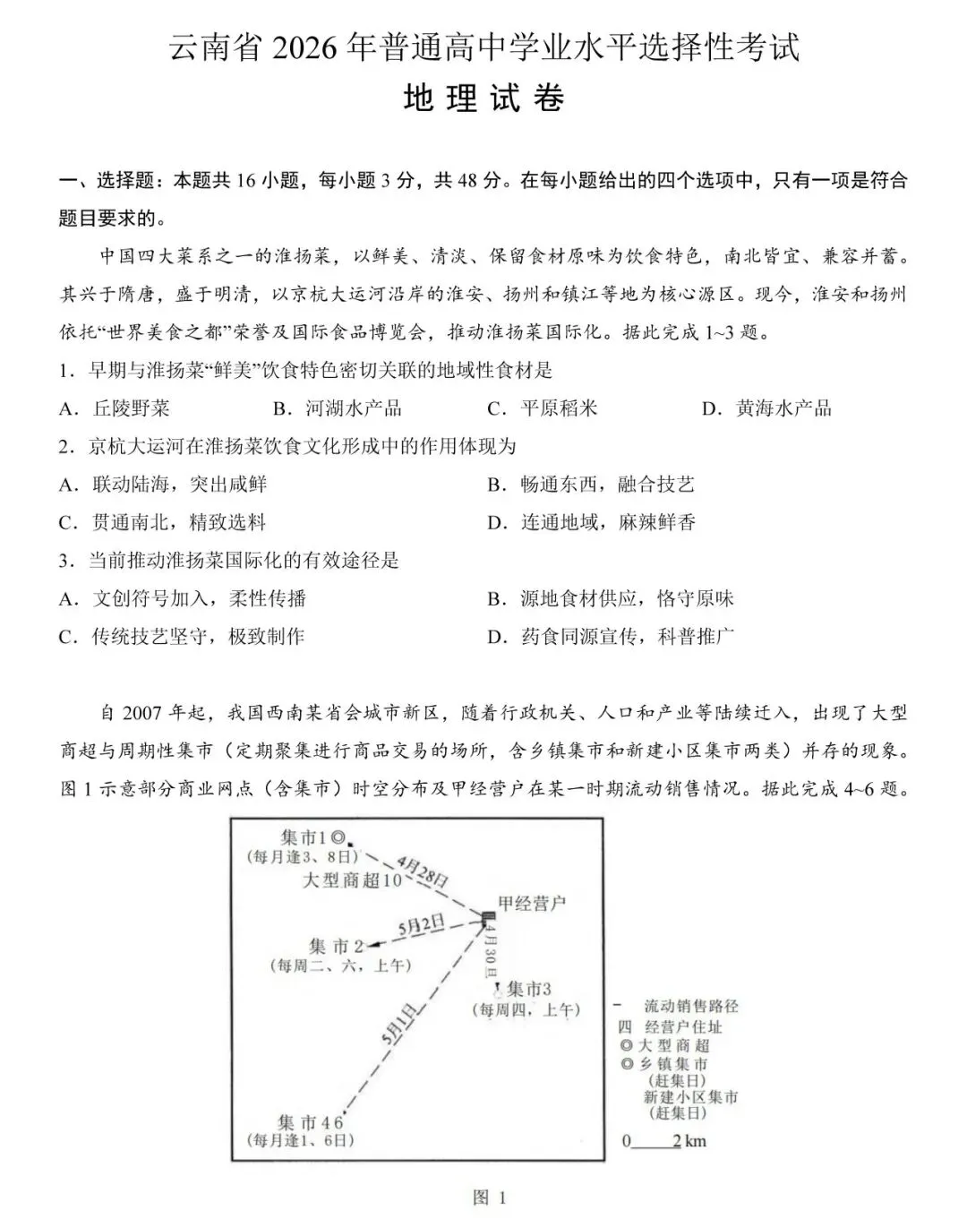 2026年高考云南卷地理高考真题(网络版)-第1张图片-四季读书网 2026年高考云南卷地理高考真题(网络版)-第1张图片-四季读书网