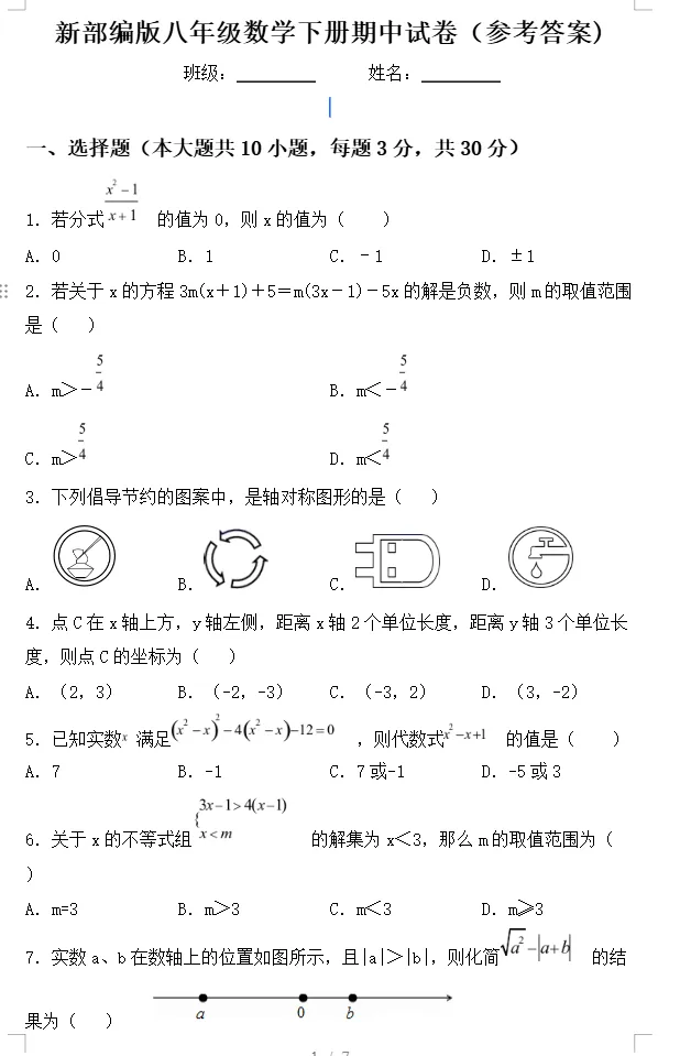 新部编版八年级数学下册期中试卷(含参考答案)-第1张图片-四季读书网