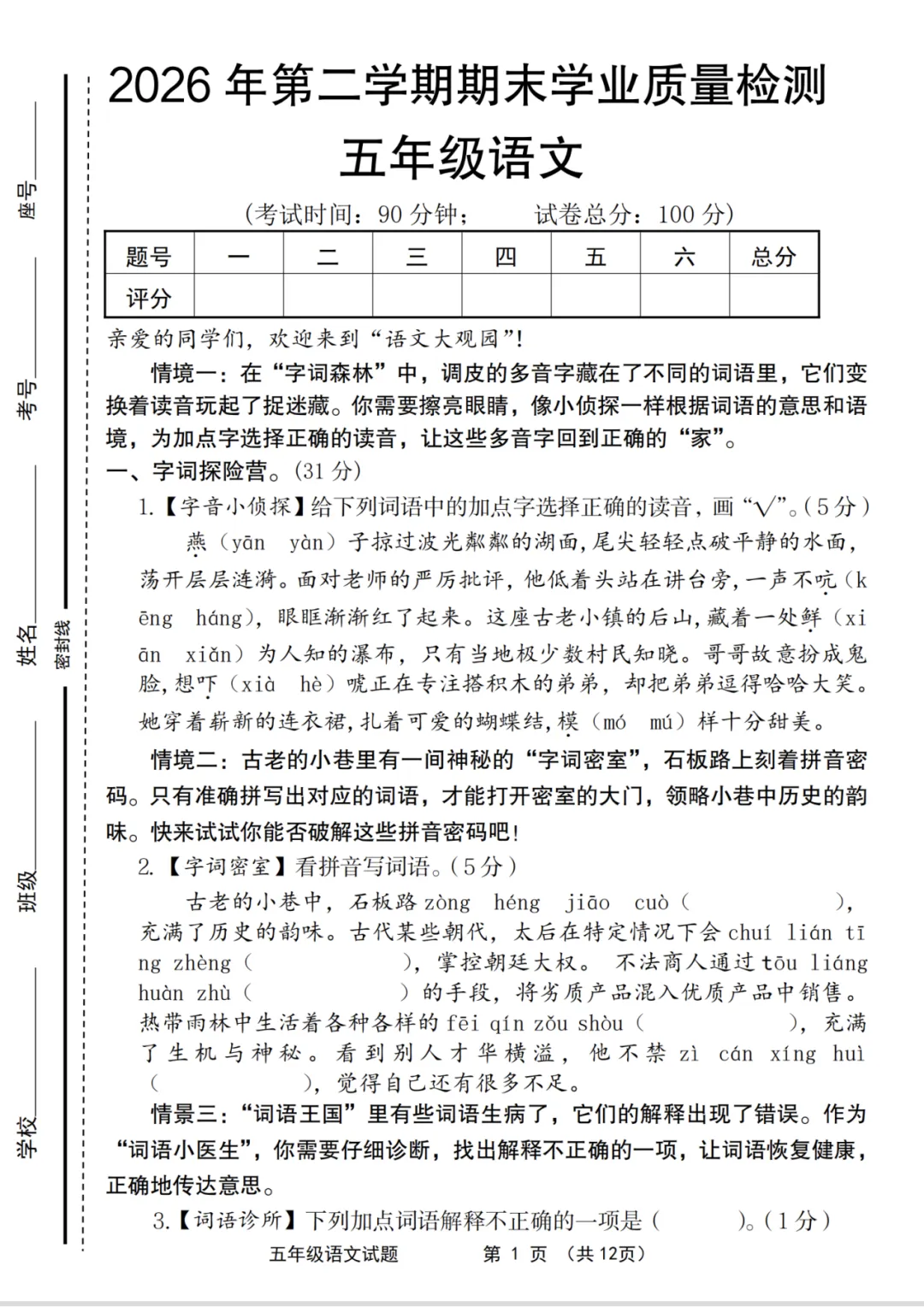 【期末试卷】五下语文期末学业质量检测卷-第2张图片-四季读书网