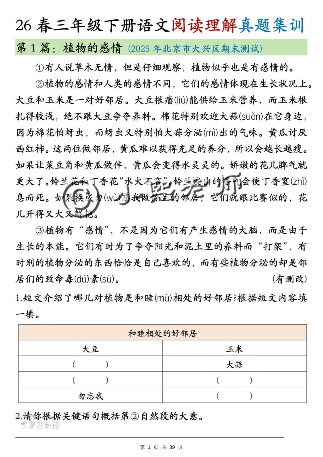 三年级家长速看!下册语文期末阅读真题集训:掌握这6大高频考点(含状物素材+说明文技巧…),期末稳拿高分!(电子版,可打印)-第4张图片-四季读书网 三年级家长速看!下册语文期末阅读真题集训:掌握这6大高频考点(含状物素材+说明文技巧…),期末稳拿高分!(电子版,可打印)-第4张图片-四季读书网