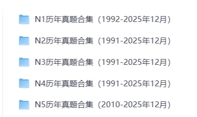 日语N1、N2、N3、N4、N5历年真题及答案解析(2010-2025年12月)高清PDF电子版-第1张图片-四季读书网