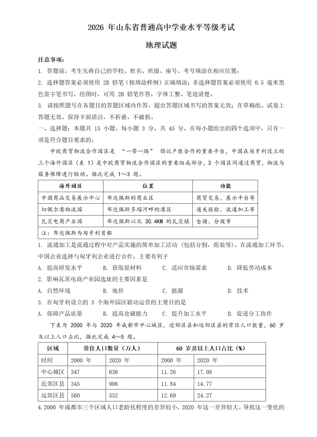 2026年高考地理真题山东卷-第1张图片-四季读书网 2026年高考地理真题山东卷-第1张图片-四季读书网
