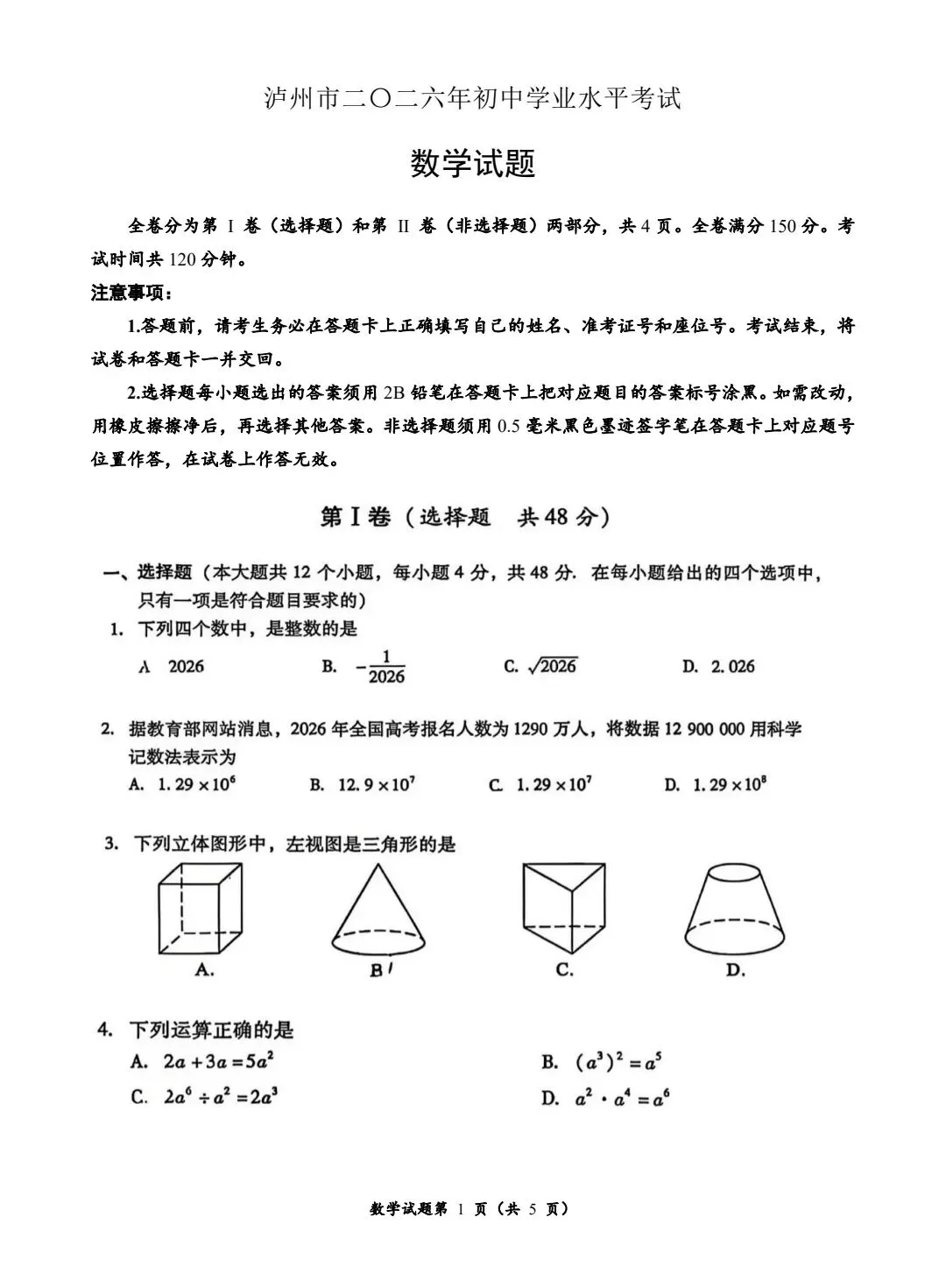 2026年泸州市中考数学真题-第2张图片-四季读书网