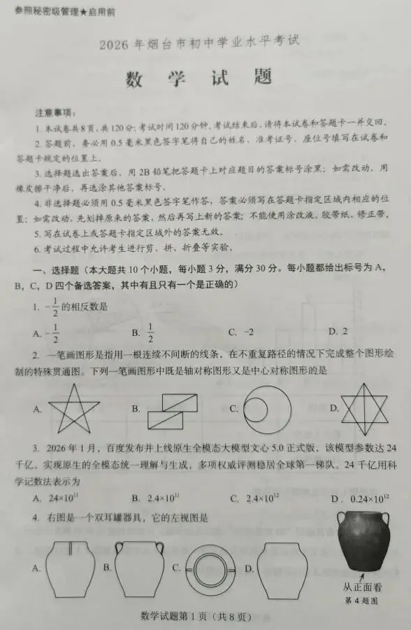 2026年山东烟台中考数学真题卷-第1张图片-四季读书网