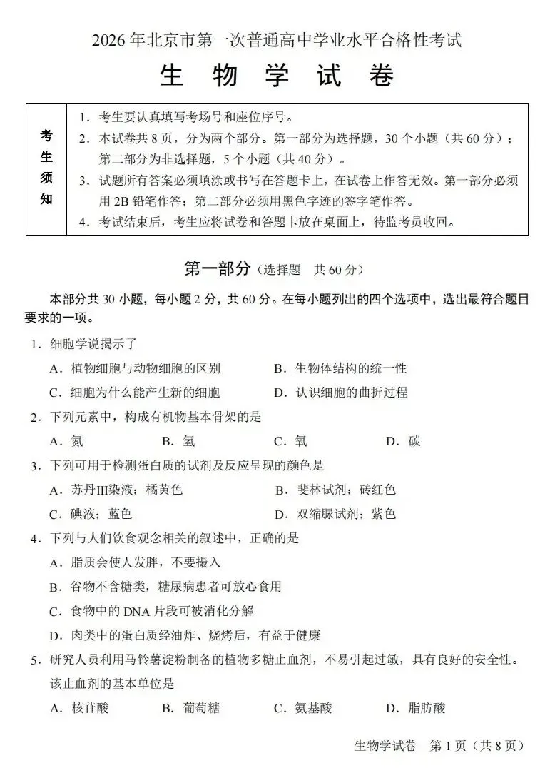 2026年北京市第一次合格考生物学真题与答案 ⊙-第3张图片-四季读书网
