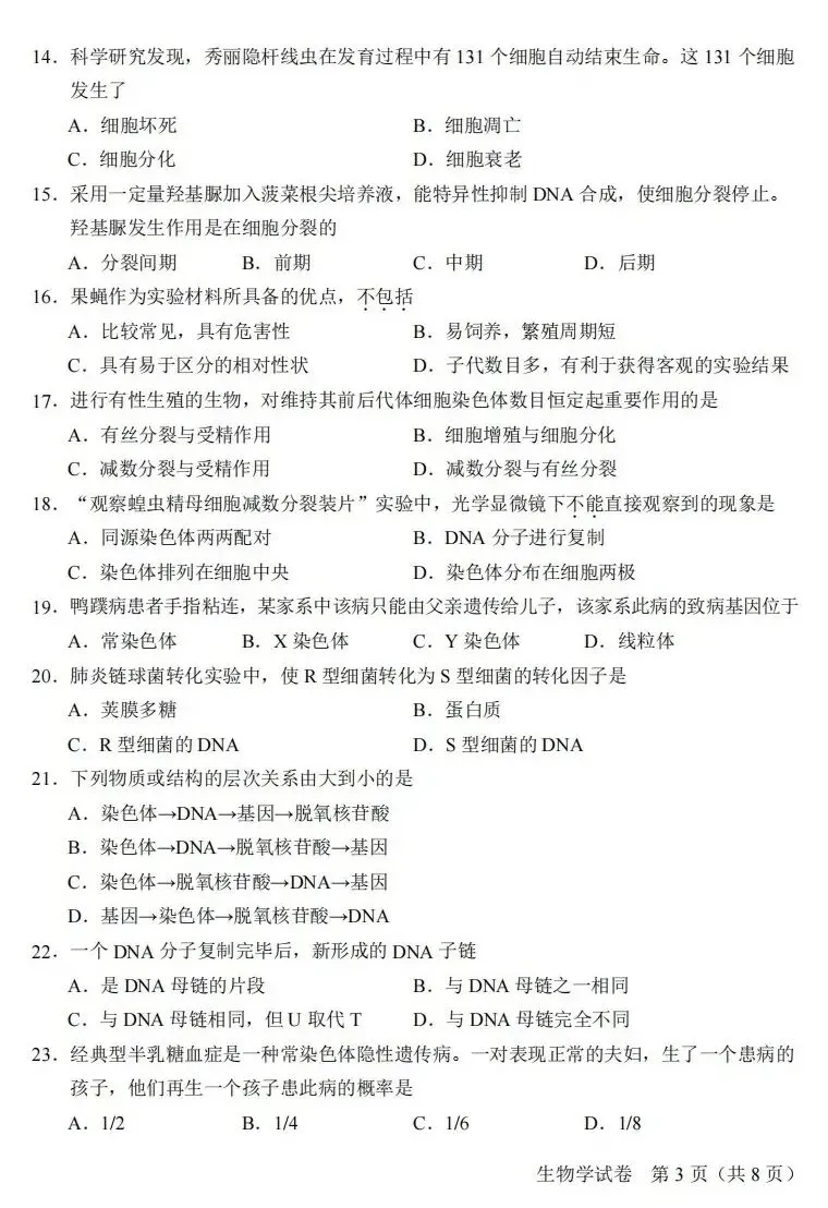 2026年北京市第一次合格考生物学真题与答案 ⊙-第5张图片-四季读书网