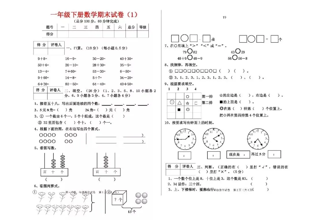 2026最新一年级数学下册期末试卷(1--6套),期末复习必备资料!-第3张图片-四季读书网 2026最新一年级数学下册期末试卷(1--6套),期末复习必备资料!-第3张图片-四季读书网