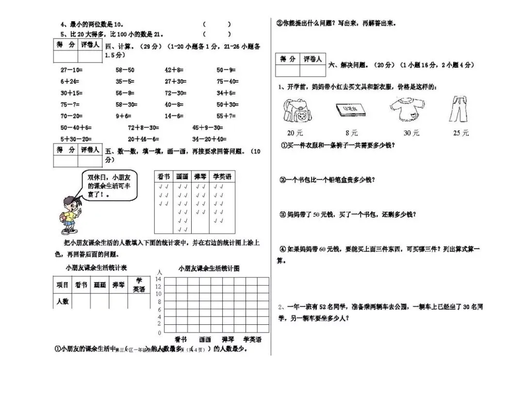 2026最新一年级数学下册期末试卷(1--6套),期末复习必备资料!-第4张图片-四季读书网 2026最新一年级数学下册期末试卷(1--6套),期末复习必备资料!-第4张图片-四季读书网