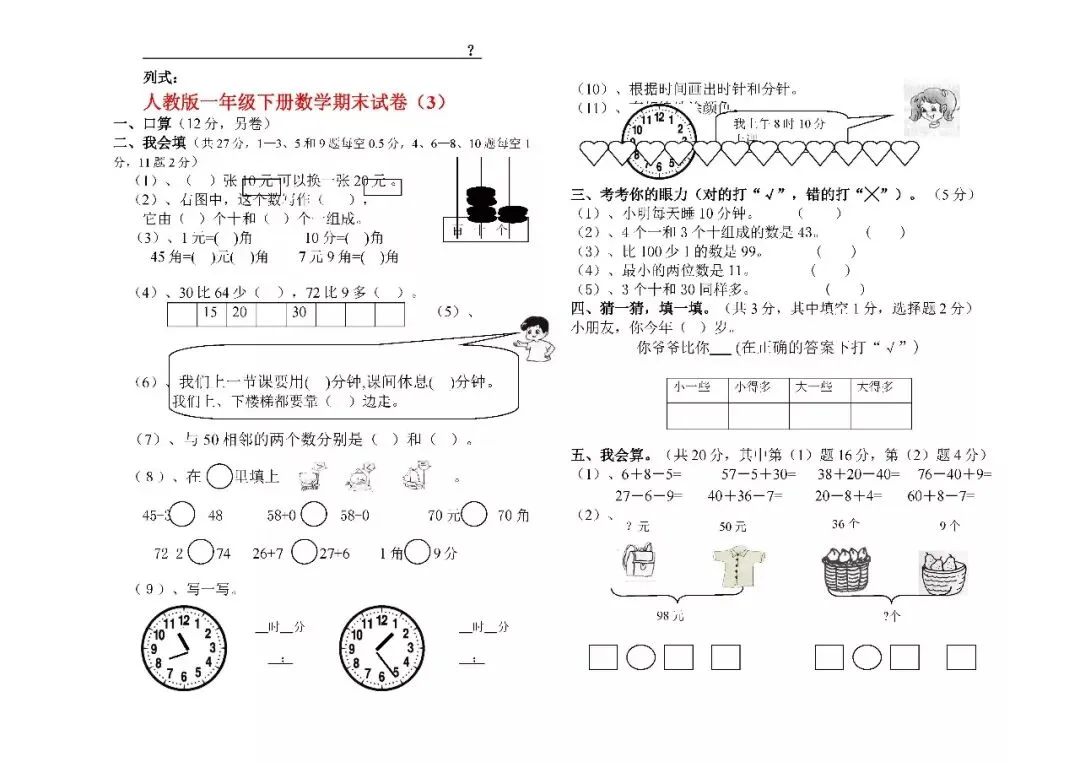 2026最新一年级数学下册期末试卷(1--6套),期末复习必备资料!-第8张图片-四季读书网 2026最新一年级数学下册期末试卷(1--6套),期末复习必备资料!-第8张图片-四季读书网