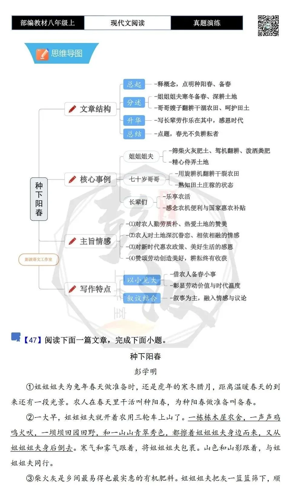 【现代文阅读-真题演练】八年级上-47-种下阳春-思维导图+试题精析-第5张图片-四季读书网 【现代文阅读-真题演练】八年级上-47-种下阳春-思维导图+试题精析-第5张图片-四季读书网