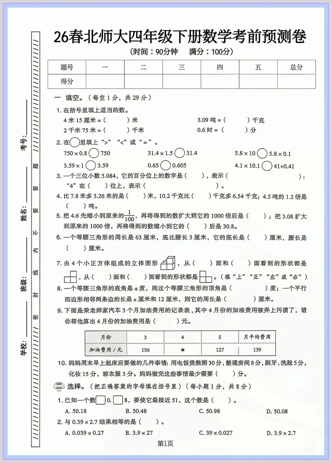 2026春四年级下册数学《期末检测试卷》(质量卷|达标卷|拔尖卷|模拟卷,含答案)共5套;电子版可打印-第1张图片-四季读书网 2026春四年级下册数学《期末检测试卷》(质量卷|达标卷|拔尖卷|模拟卷,含答案)共5套;电子版可打印-第1张图片-四季读书网