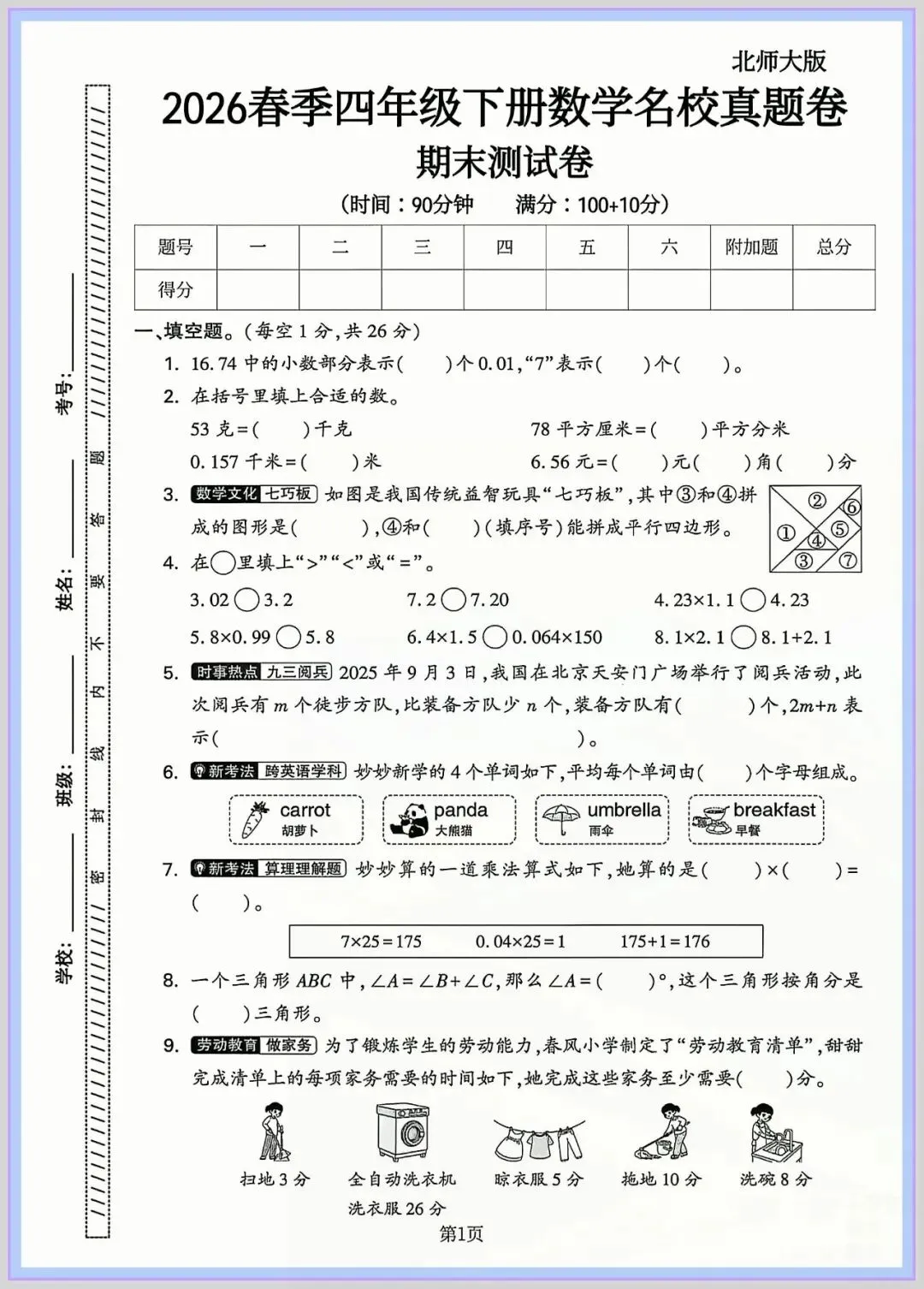 2026春四年级下册数学《期末检测试卷》(质量卷|达标卷|拔尖卷|模拟卷,含答案)共5套;电子版可打印-第5张图片-四季读书网 2026春四年级下册数学《期末检测试卷》(质量卷|达标卷|拔尖卷|模拟卷,含答案)共5套;电子版可打印-第5张图片-四季读书网