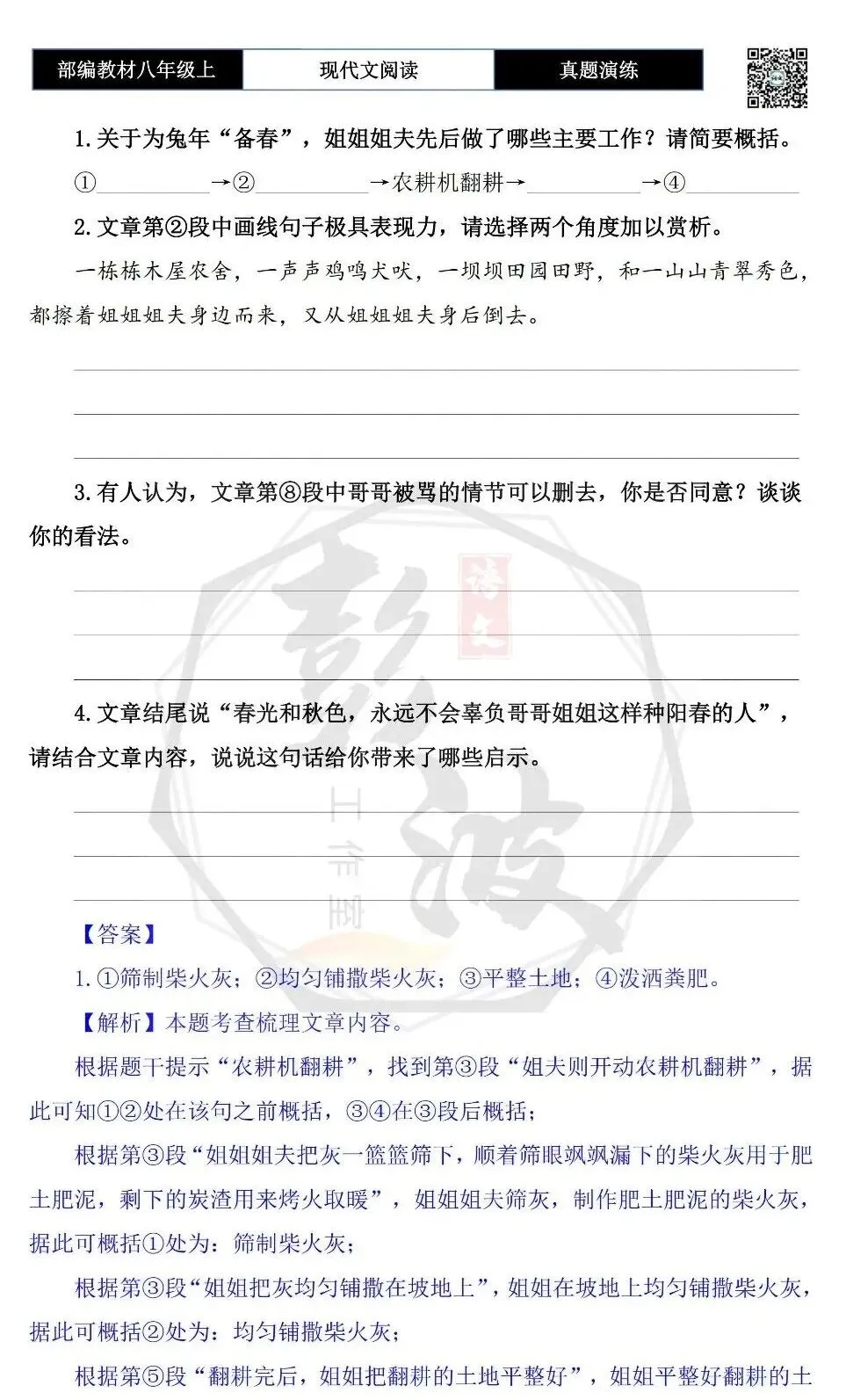 【现代文阅读-真题演练】八年级上-47-种下阳春-思维导图+试题精析-第7张图片-四季读书网 【现代文阅读-真题演练】八年级上-47-种下阳春-思维导图+试题精析-第7张图片-四季读书网