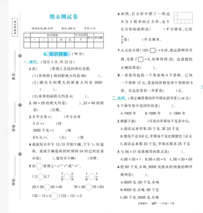 三年级下册数学期末试卷及参考答案-第1张图片-四季读书网 三年级下册数学期末试卷及参考答案-第1张图片-四季读书网