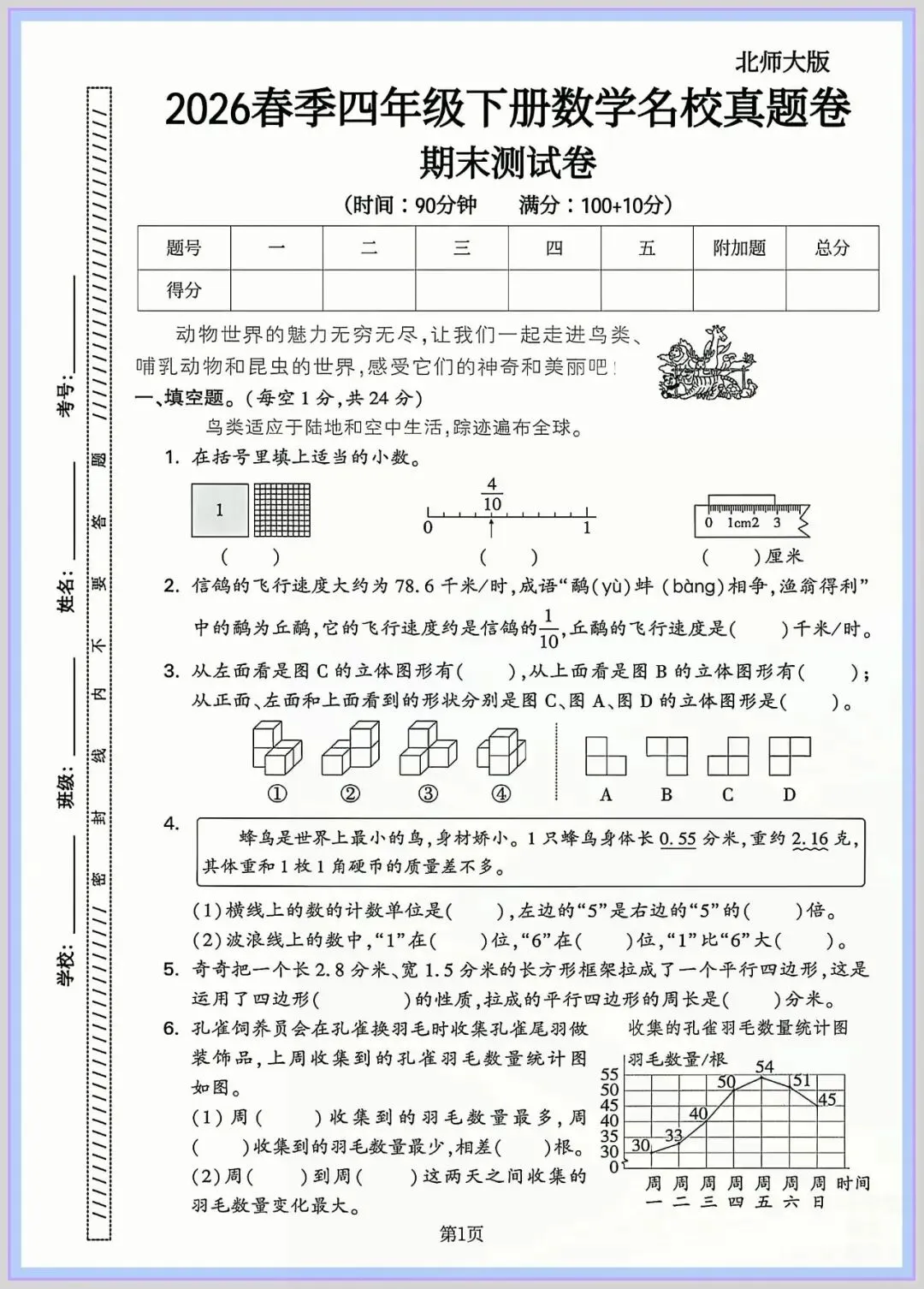2026春四年级下册数学《期末检测试卷》(质量卷|达标卷|拔尖卷|模拟卷,含答案)共5套;电子版可打印-第6张图片-四季读书网 2026春四年级下册数学《期末检测试卷》(质量卷|达标卷|拔尖卷|模拟卷,含答案)共5套;电子版可打印-第6张图片-四季读书网