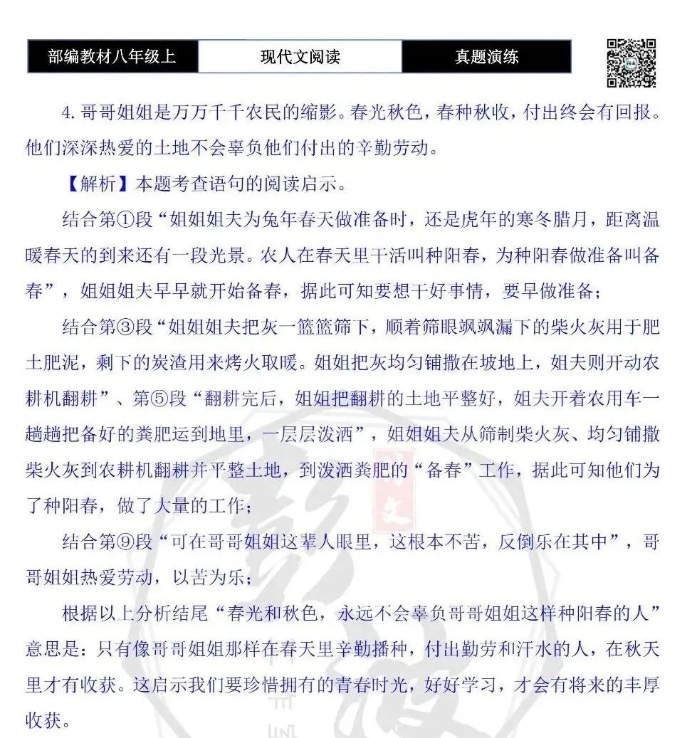 【现代文阅读-真题演练】八年级上-47-种下阳春-思维导图+试题精析-第9张图片-四季读书网 【现代文阅读-真题演练】八年级上-47-种下阳春-思维导图+试题精析-第9张图片-四季读书网