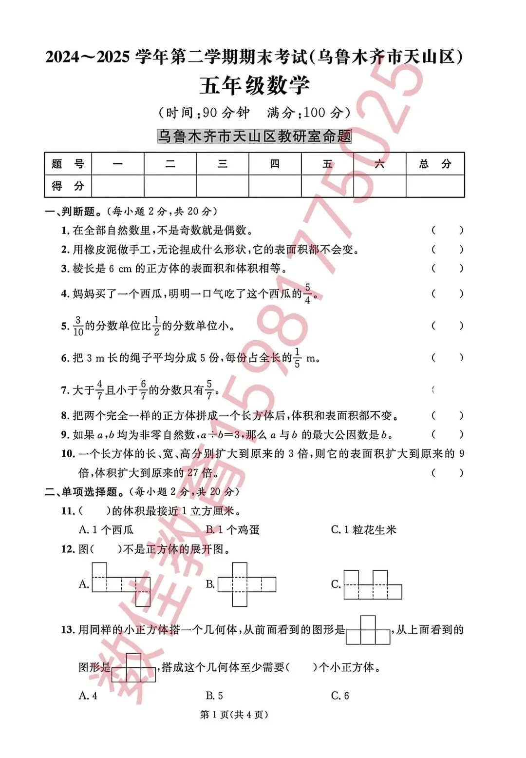 五年级下册期末试卷(2025年天山区)-第2张图片-四季读书网