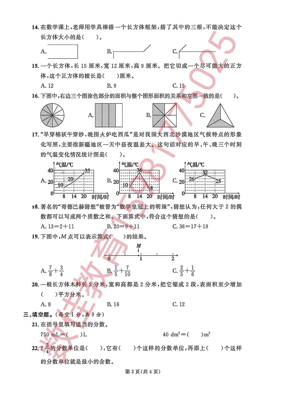 五年级下册期末试卷(2025年天山区)-第3张图片-四季读书网
