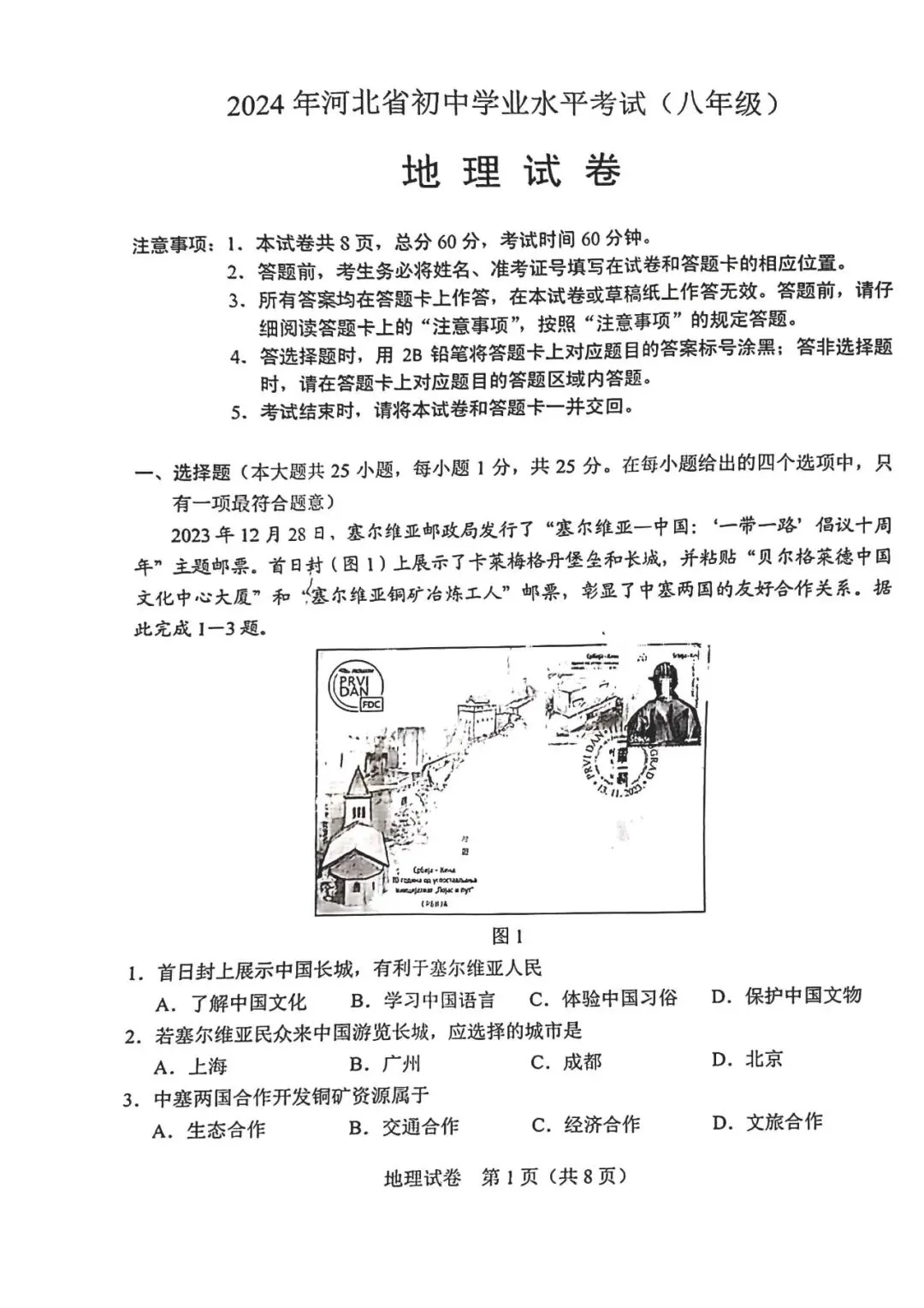 2024年河北中考地理生物真题卷及答案-第1张图片-四季读书网