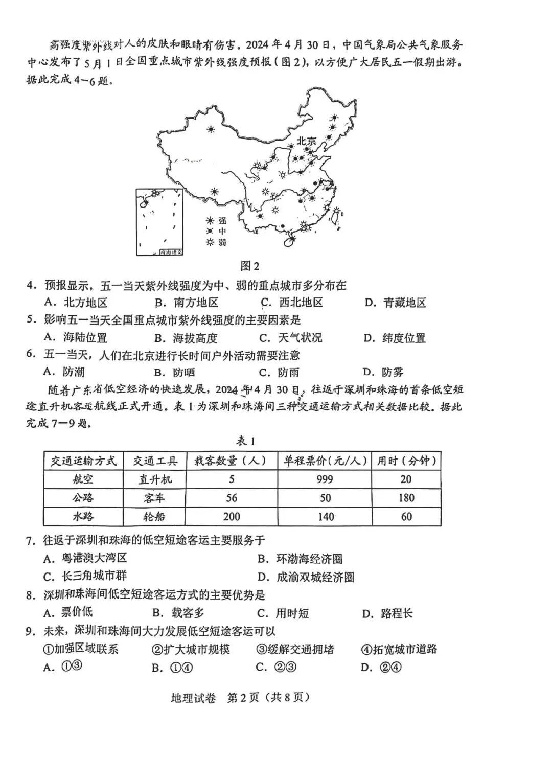 2024年河北中考地理生物真题卷及答案-第2张图片-四季读书网
