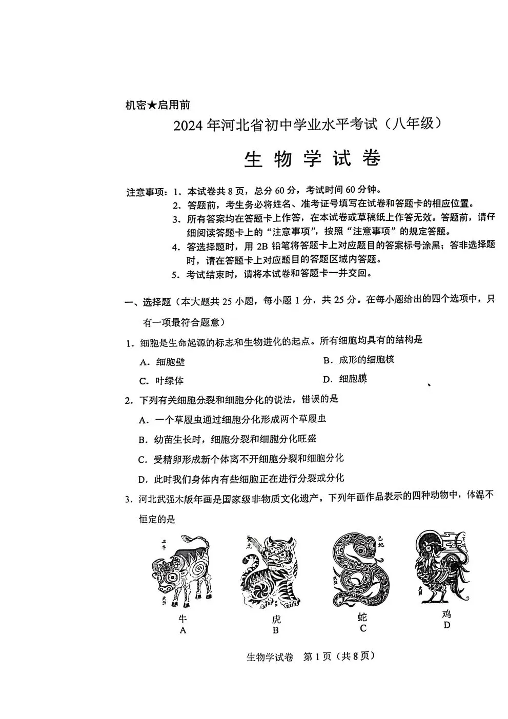 2024年河北中考地理生物真题卷及答案-第7张图片-四季读书网