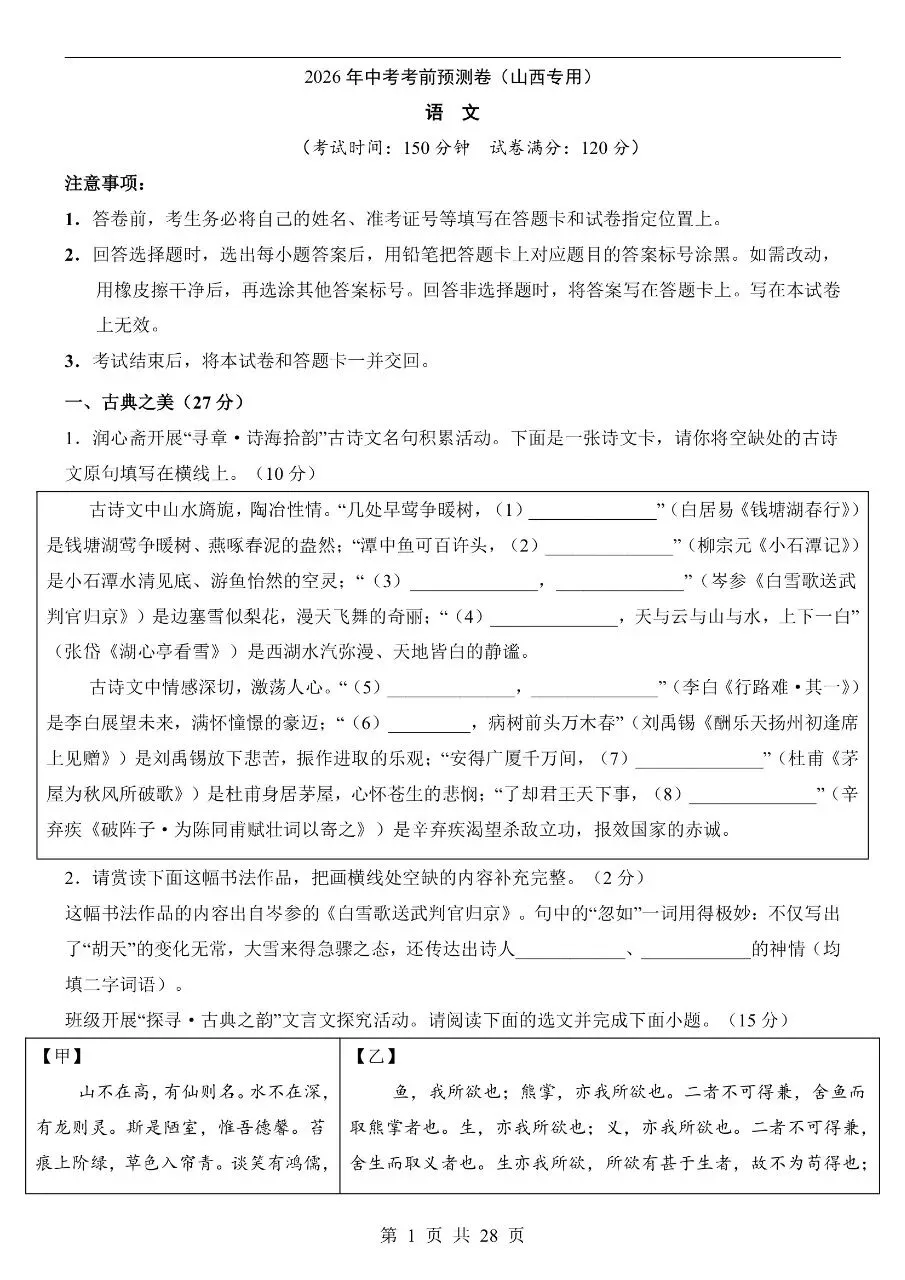 初中语文|2026年中考押题预测模拟试卷(山西专用)(可下载打印)-第1张图片-四季读书网 初中语文|2026年中考押题预测模拟试卷(山西专用)(可下载打印)-第1张图片-四季读书网