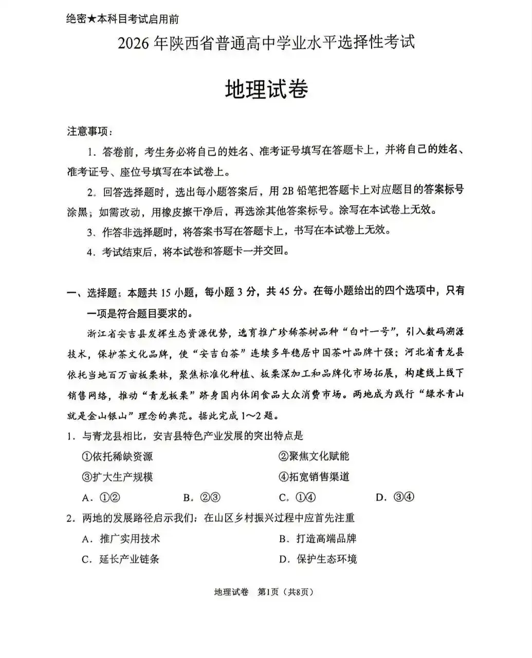 2026年高考地理真题西北卷(陕晋青宁)-第1张图片-四季读书网