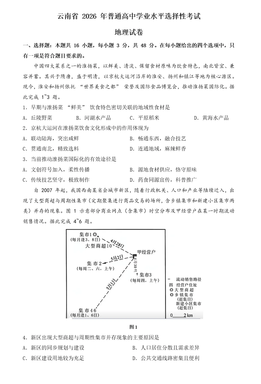 2026年高考地理真题云南卷-第1张图片-四季读书网 2026年高考地理真题云南卷-第1张图片-四季读书网